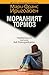 Моралният тормоз. Перверзното насилие във всекидневието by Marie-France Hirigoyen Моралният тормоз. Перверзното насилие във всекидневието by Marie-France Hirigoyen