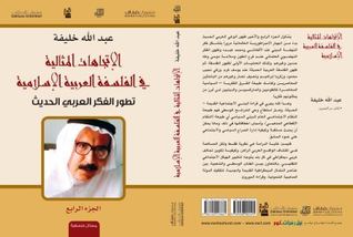 الإتجاهات المثالية في الفلسفة العربية الإسلامية: تطور الفكر العربي الحديث - الجزء الرابع (Unknown Binding)