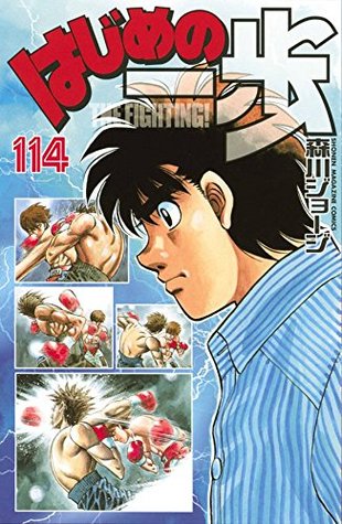 はじめの一歩 114 [Hajime no Ippo 114] (The Fighting!, #114)