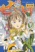 七つの大罪 21 [Nanatsu no Taizai 21]