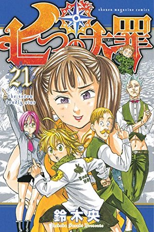 七つの大罪 21 [Nanatsu no Taizai 21] (The Seven Deadly Sins, #21)