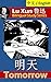 Tomorrow, by Lu Xun: Bilingual Edition, English and Chinese 明天 (Lu Xun 鲁迅 Bilingual Study Series Book 4)