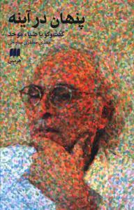 پنهان در آینه