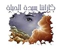 كازانتا سيدة الحياة