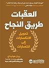 ‎العقبات طريق الن...