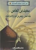 من أخبار أجواد الصحابة #4: سعيد بن العاص رضى الله عنه