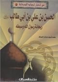 من أخبار أجواد الصحابة #5: الحسن بن على ابن ابى طالب رضى الله عنه