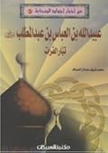من أخبار أجواد الصحابة #6: عبيد الله بن العباس ابن عبدالمطلب رضى الله عنه