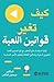 ‎كيف تغير قوانين اللعبة‎
