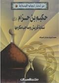 من أخبار أجواد الصحابة #8: حكيم بن حزام رضى الله عنه