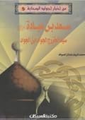 من أخبار أجواد الصحابة #9: سعد بن عبادة رضى الله عنه