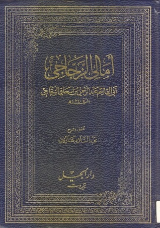 أمالي الزجاجي (Hardcover)