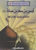 من أخبار أجواد الصحابة #10: قيس بن سعد بن عبادة رضى الله عنه