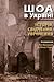 Шоа в Україні: історія, свідчення, увічнення