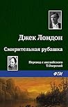Смирительная рубашка by Jack London