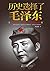 历史选择了毛泽东 (　The History Chose Mao Zedong)