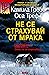 Не се страхувай от мрака