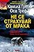 Не се страхувай от мрака by Camilla Grebe