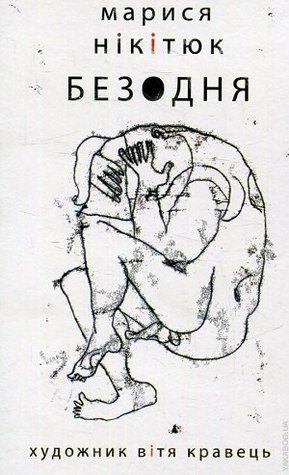 Безодня (Hardcover)