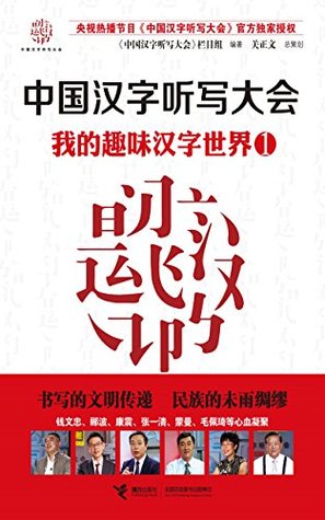 我的趣味汉字世界1 中国汉字听写大会 1 By 中国汉字听写大会 节目组