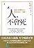 人, 不會死: 知道有靈魂的存在, 你會活得不一樣嗎?