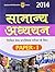 Samanya Adhyayan Paper - 1 2014 by SHROFF