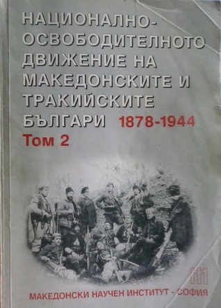 Националноосвободителното движение на македонските и тракийските българи. Том 2: Организирано националноосвободително движение. Илинденско-Преображенското въстание (1893-1903)
