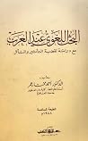 البحث اللغوي عند ...