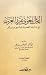 البحث اللغوي عند العرب by أحمد مختار عمر