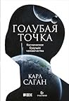 Голубая точка. Ко...