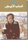 الناب الأبيض