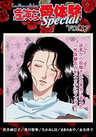 危険な愛体験special 17 By 沢井麻巳子