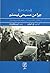 چرا من مسیحی نیستم