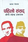 Pahilo Sansad: BP-Mahendra Takaraw