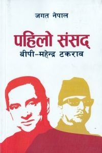 Pahilo Sansad: BP-Mahendra Takaraw