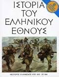 Ιστορία του Ελληνικού Έθνους, Τόμος ΙΕ: Νεώτερος Ελληνισμός από το 1913 ως το 1941