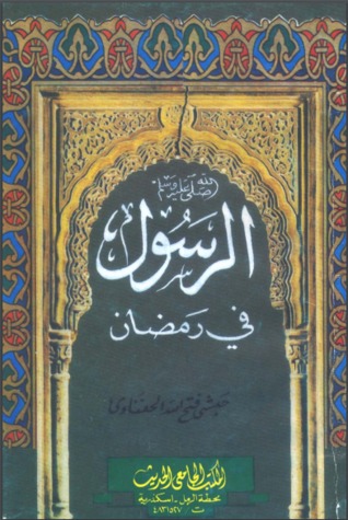 الرسول صلى الله عليه وسلم في رمضان