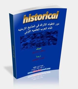 دور الأطباء الأتراك في المذابح الأرمنيه أثناء الحرب العالمية الأولي