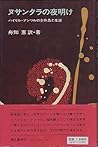 ヌサンタラの夜明け―ハイリル・アンワルの全作品と生涯
