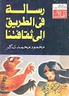 رسالة في الطريق إ...
