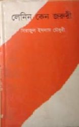 লেনিন কেন জরুরী (Hardcover)