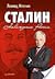 Сталин. Наваждение России