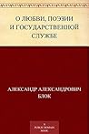 О любви, поэзии и государственной службе
