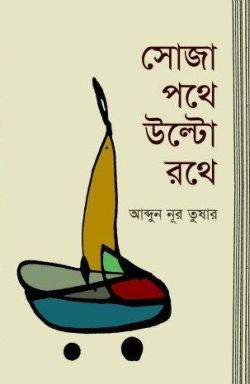 সোজা পথে উল্টো রথে