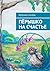 Пёрышко на счастье