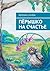 Пёрышко на счастье (Russian Edition)