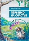 Пёрышко на счастье (Russian Edition) Пёрышко на счастье (Russian Edition)