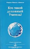 Кто такой духовный Учитель? by Омраам Микаэль Айванхов