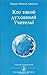Кто такой духовный Учитель?