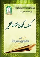 كيف تكون مفتاحا للخير (Paperback)